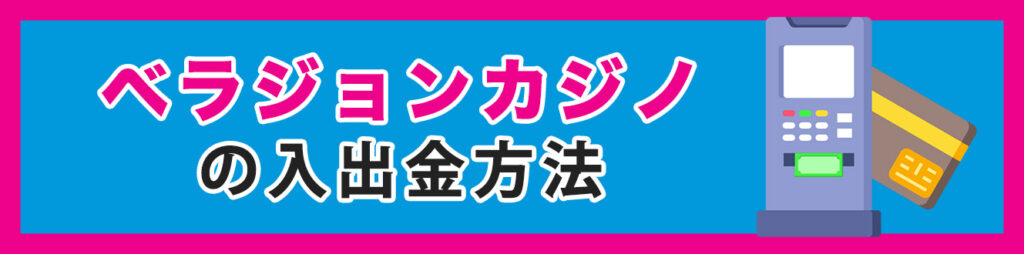 ベラジョンカジノの入出金方法