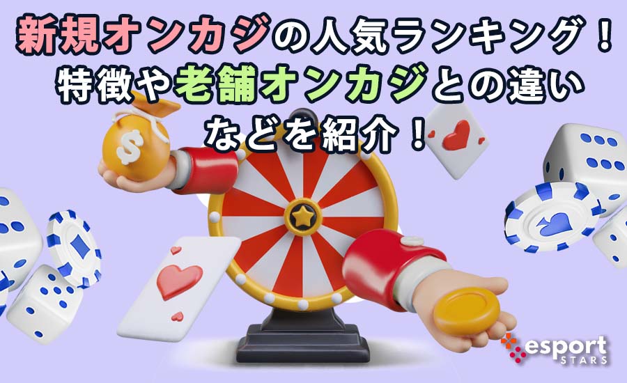 新規オンカジの人気ランキング！特徴や老舗オンカジとの違いなどを紹介！