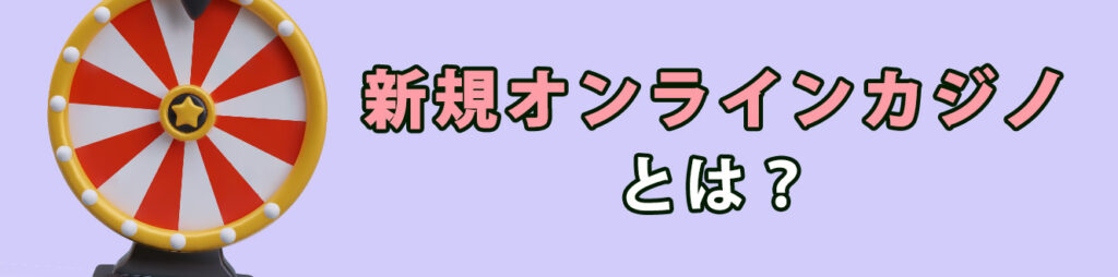 新規オンラインカジノとは？