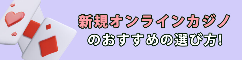 新規オンラインカジノのおすすめの選び方