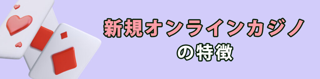 新規オンラインカジノの特徴
