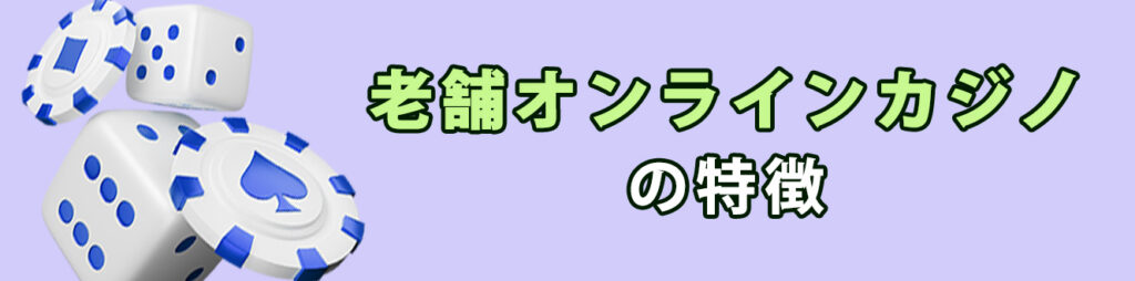 老舗オンラインカジノの特徴_