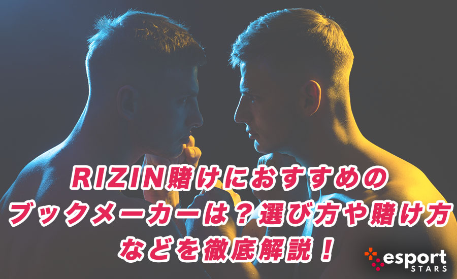 RIZIN賭けにおすすめのブックメーカーは？選び方や賭け方などを徹底解説！