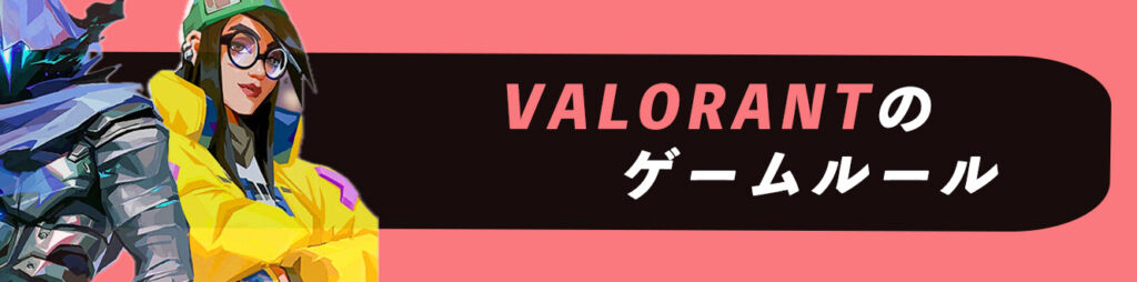 VALORANTのゲームルール