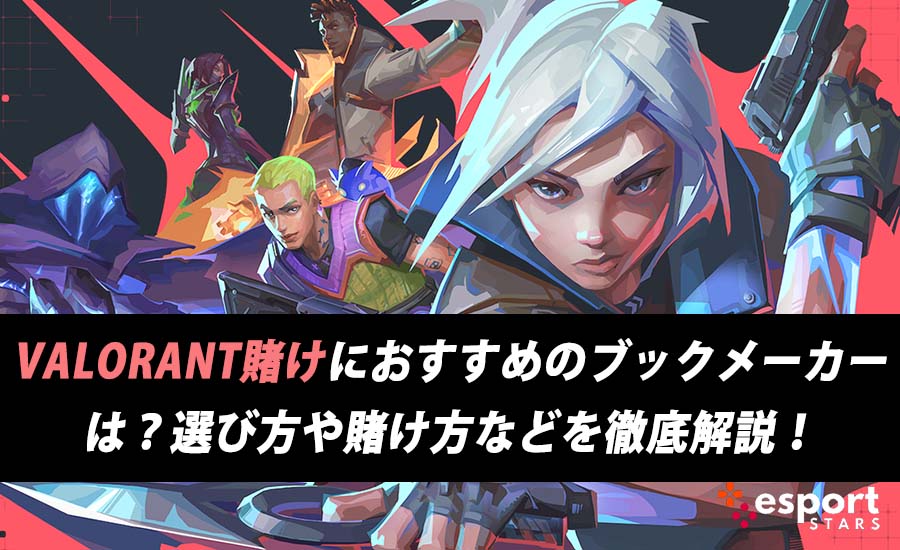 VALORANT賭けにおすすめのブックメーカーは？選び方や賭け方などを徹底解説！