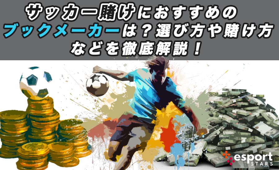 サッカー賭けにおすすめのブックメーカーは？選び方や賭け方などを徹底解説！