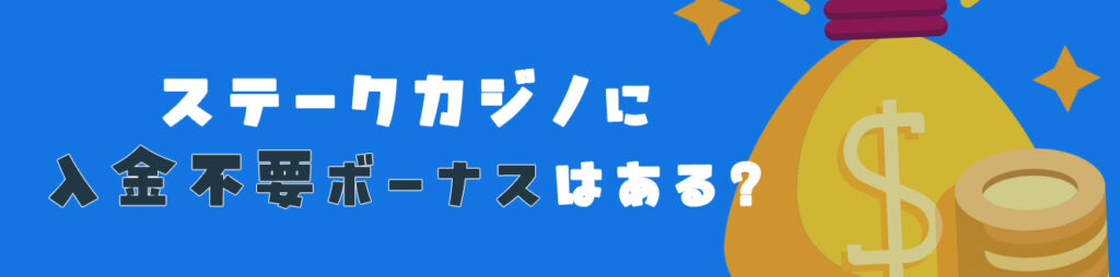 ステークカジノに入金不要ボーナスはある？
