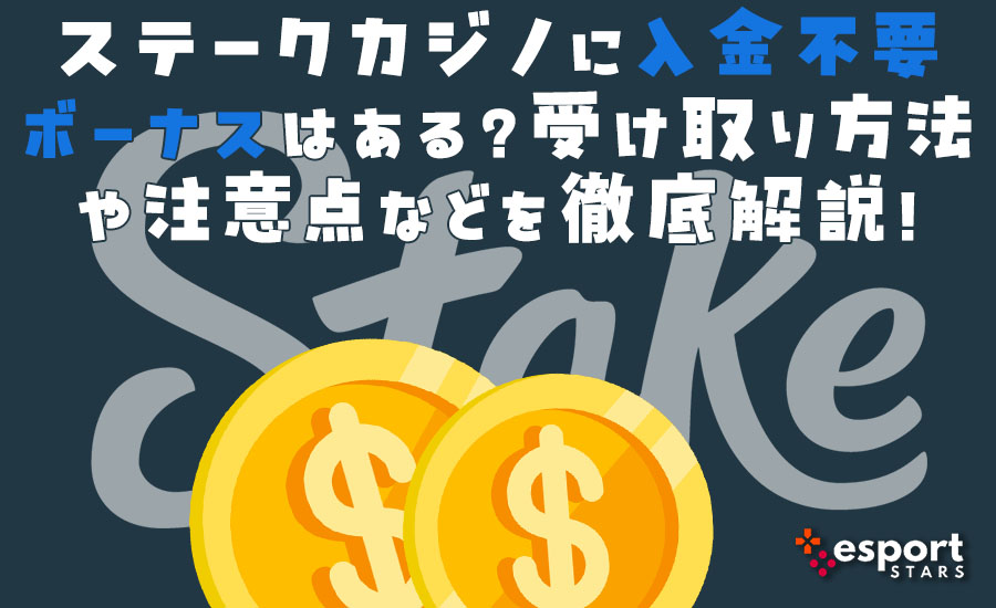 ステークカジノに入金不要ボーナスはある？受け取り方法や注意点などを徹底解説！