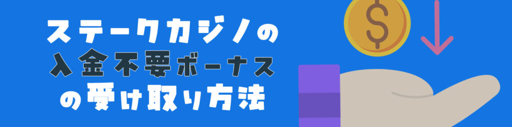 ステークカジノの入金不要ボーナスの受け取り方法