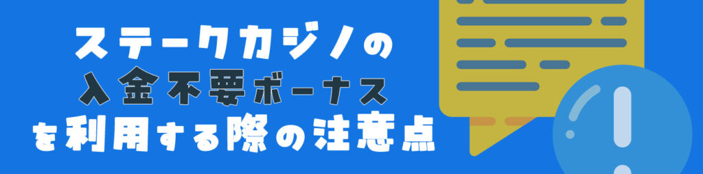 ステークカジノの入金不要ボーナスを利用する際の注意点