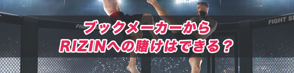 ブックメーカーからRIZINへの賭けはできる？