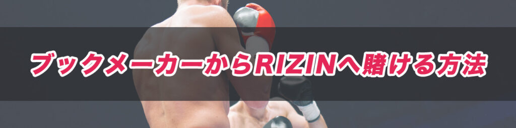 ブックメーカーからRIZINへ賭ける方法
