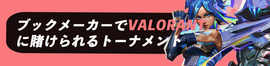 ブックメーカーでVALORANTに賭けられるトーナメント