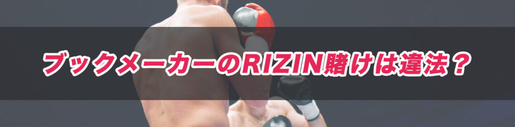 ブックメーカーのRIZIN賭けは違法？