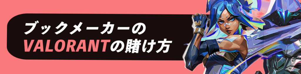 ブックメーカーのVALORANTの賭け方