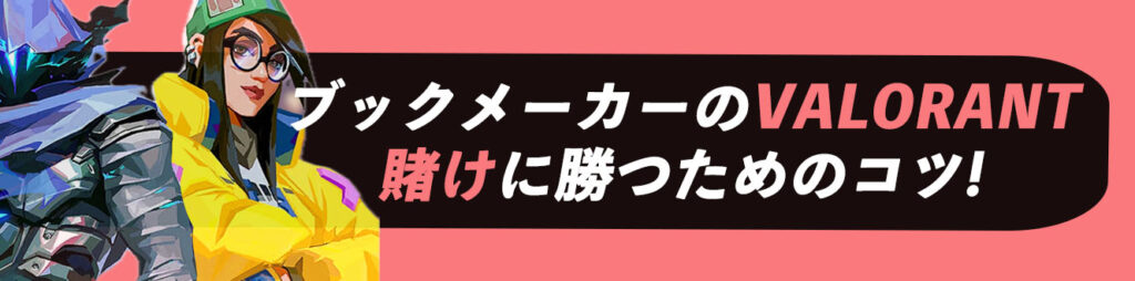 ブックメーカーのVALORANT賭けに勝つためのコツ!