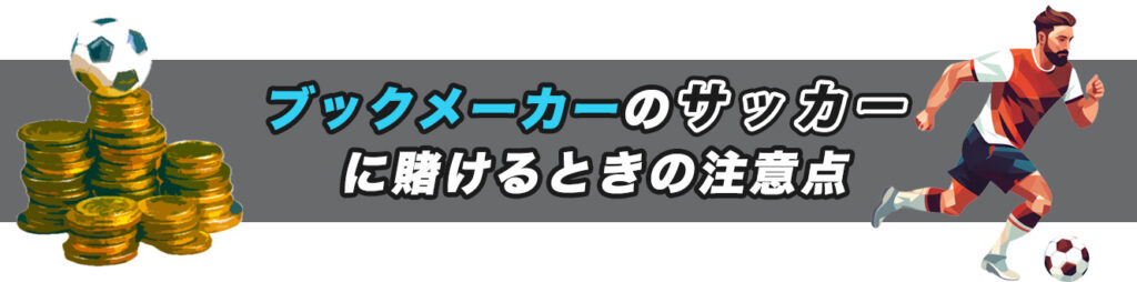 ブックメーカーのサッカーに賭けるときの注意点