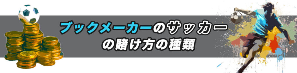 ブックメーカーのサッカーの賭け方の種類