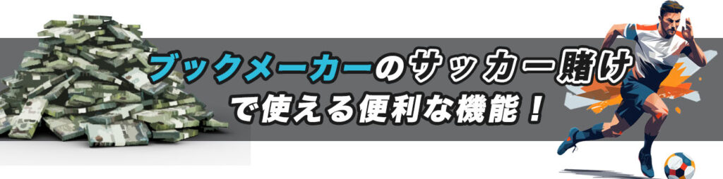 ブックメーカーのサッカー賭けで使える便利な機能！