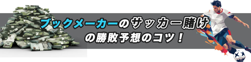 ブックメーカーのサッカー賭けの勝敗予想のコツ！