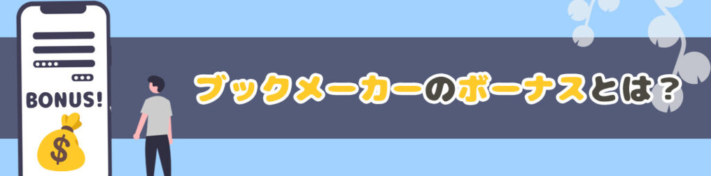 ブックメーカーのボーナスとは？