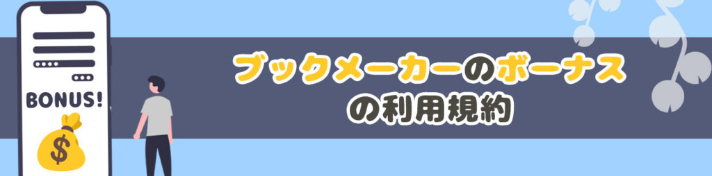 ブックメーカーのボーナスの利用規約