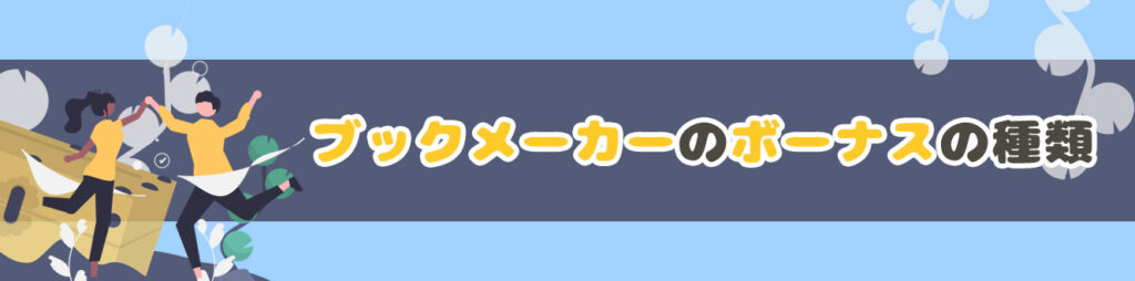 ブックメーカーのボーナスの種類
