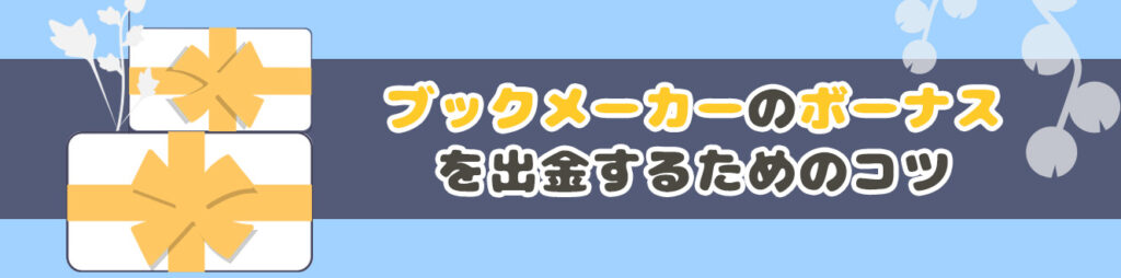 ブックメーカーのボーナスを出金するためのコツ