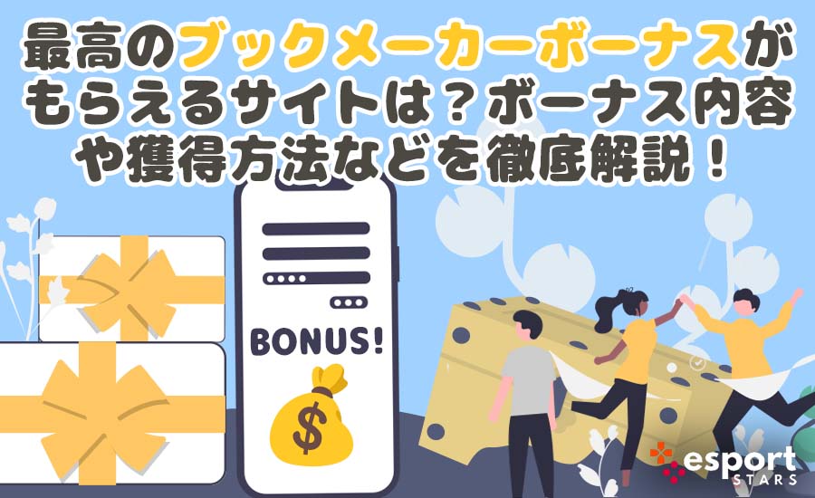 最高のブックメーカーボーナスがもらえるサイトは？ボーナス内容や獲得方法などを徹底解説！
